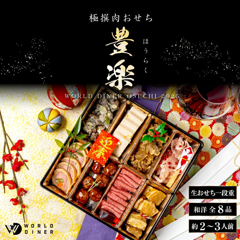 早割 お得 おせち 肉 【豊楽】 送料無料 生おせち 2人前 3人前 1段 ワールドダイナー ローストビーフ 豪華 年明け 新年 縁起物 豪華おせち 肉おせちのサムネイル