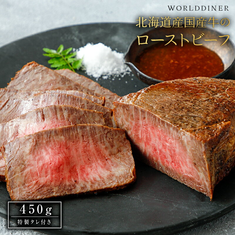 北海道産 国産牛 ローストビーフ 特製 ソース 付き 送料無料 国産 冷凍 ギフト ご褒美 お取り寄せ 父の日 帰省土産 手土産 母の日 誕生日 御祝 内祝 贈...