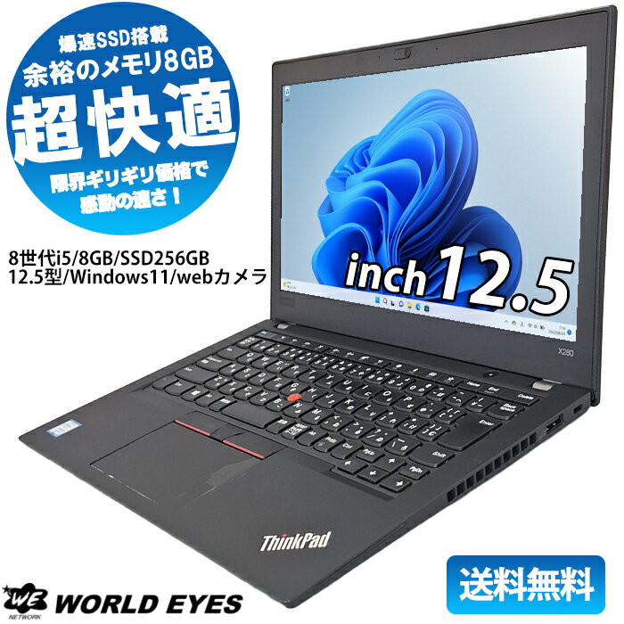 Lenovo ThinkPad X280 ノートPC 第8世代Intel Core i5-8250U Windows11 高速 メモリ8GB 爆速 SSD256GB Bluetooth 12.5型 HDMI webカメラ テレワーク 最新office付 中古ノートパソコン 中古レノボ 快適 高速 格安