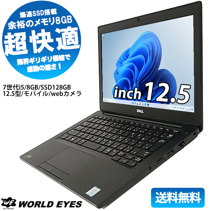 DELL Latitude 7280 ノートPC 第7世代Intel corei5-7300U windows11 大容量 メモリ8GB 高速SSD128GB 12.5型 Bluetooth ウェブカメラ テレワーク 最新office付 中古ノートパソコン モバイルノートパソコン 中古デル