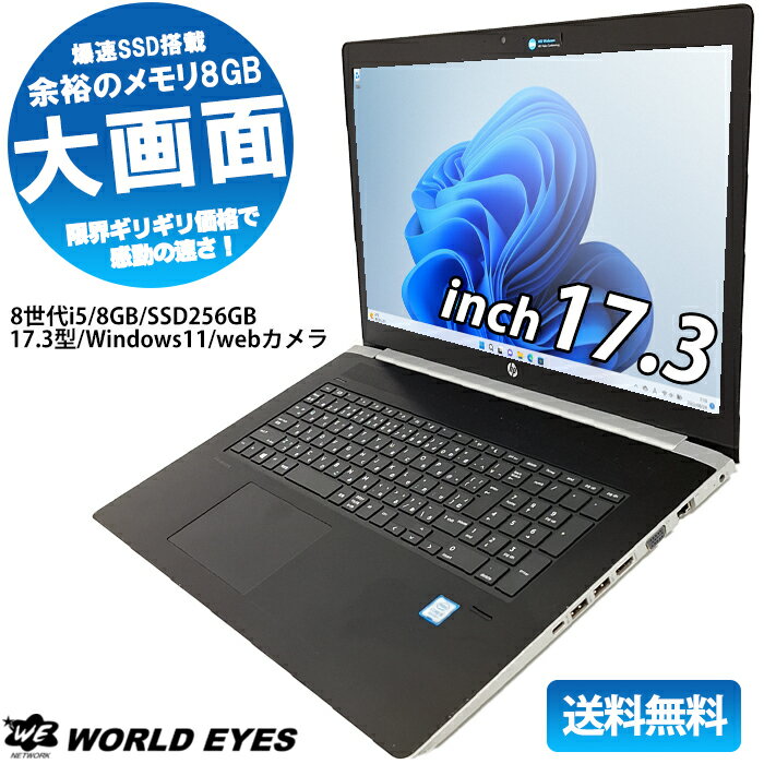 【安心サポート】HP ProBook 470 G5 ノートPC 第8世代Intel Core i5-8250U Windows11アップグレード済み 大容量 メモリ8GB 高速 SSD256GB 大画面 17.3型 WEBカメラ テレワーク リフレッシュパ…
