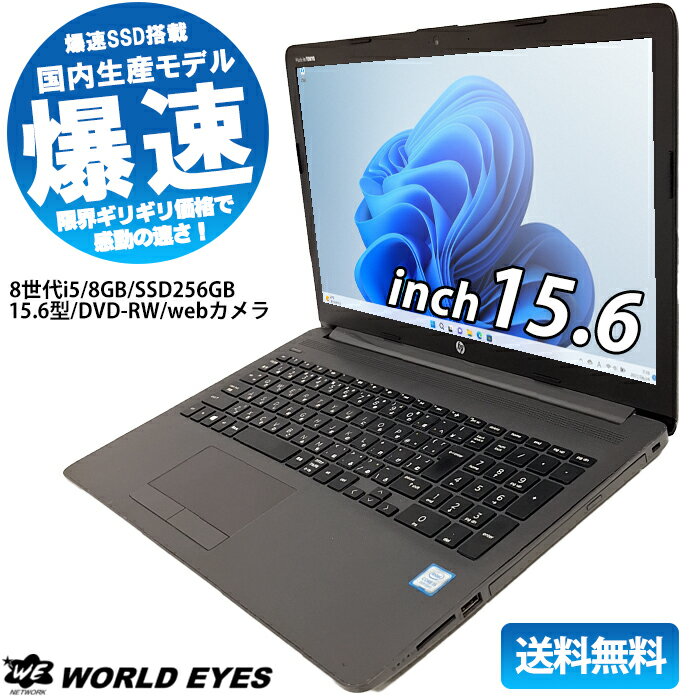  HP 250 G7 ノートPC 第8世代 Corei5-8265U Windows11 大容量 メモリ8GB 新品 SSD256GB Bluetooth HDMI 爆速 快適 15.6型 ウェブカメラ マルチドライブ DVD見れます 最新office付 中古ノートパソコン 中古HP 格安 快適