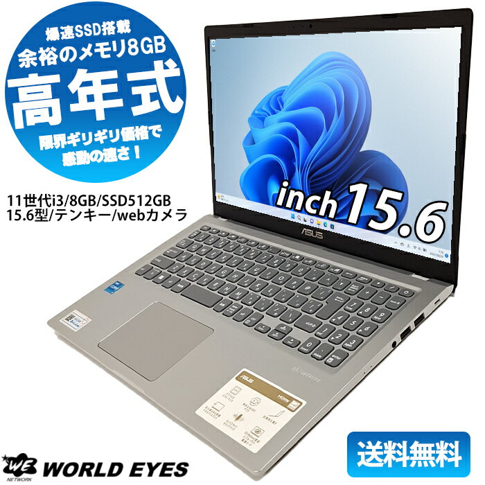 ASUS VivoBook X515EA ノートPC 第11世代Intel Core i3-1115G4 windows11 大容量 メモリ8GB 爆速 SSD512GB 15.6型 Bluetooth ウェブカメラ テレワーク 最新office付 中古ノートパソコン 中古ASUS