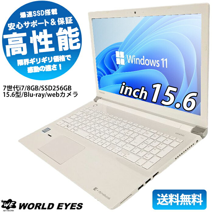 【安心サポート】TOSHIBA dynabook T75/EWS ノートPC 第7世代Intel Core i7-7500U Windows11アップ済み 大容量 メモリ8GB 新品 SSD256GB 15.6型 ブルーレイドライブ ウェブカメラ DVD見れる 最…