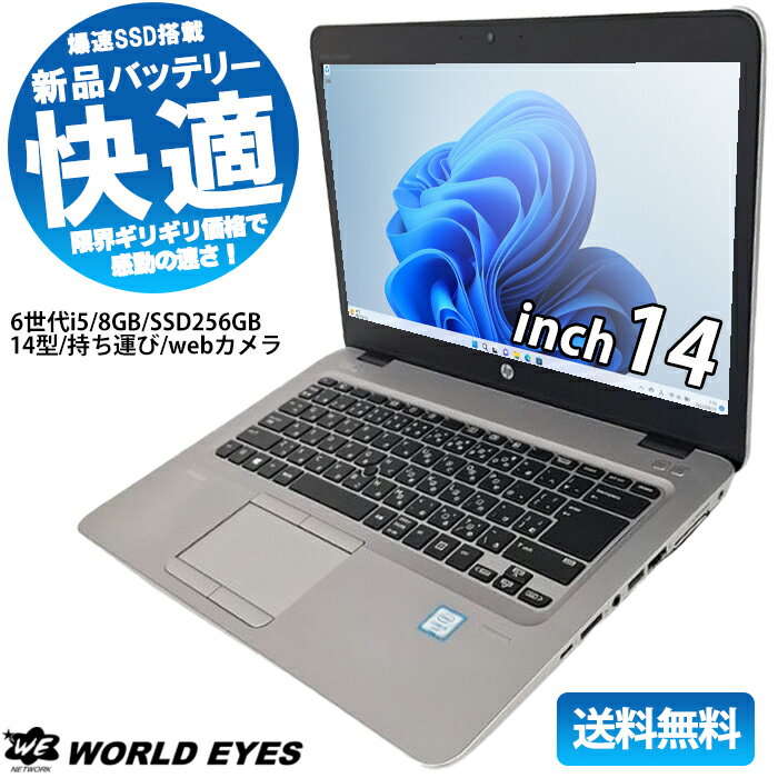 HP EliteBook 840 G3 ノートPC 第6世代Intel Core i5-6200U Windows11 大容量 メモリ8GB 新品 SSD256GB 14インチ Webカメラ テレワーク HDMI ウェブカメラ テレワーク 快適 爆速 office付 中古ノートパソコン 中古HP