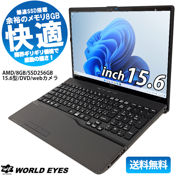【2020年モデル】FUJITSU LIFEBOOK WAB/E3 AMD-3020e ノートPC 最新 Windows11 大容量 メモリ 8GB 高速 SSD256GB 15.6型 マルチドライブ HDMI ウェブカメラ テレワーク対応 最新 Office付 ノートパソコン 中古富士通【中古】