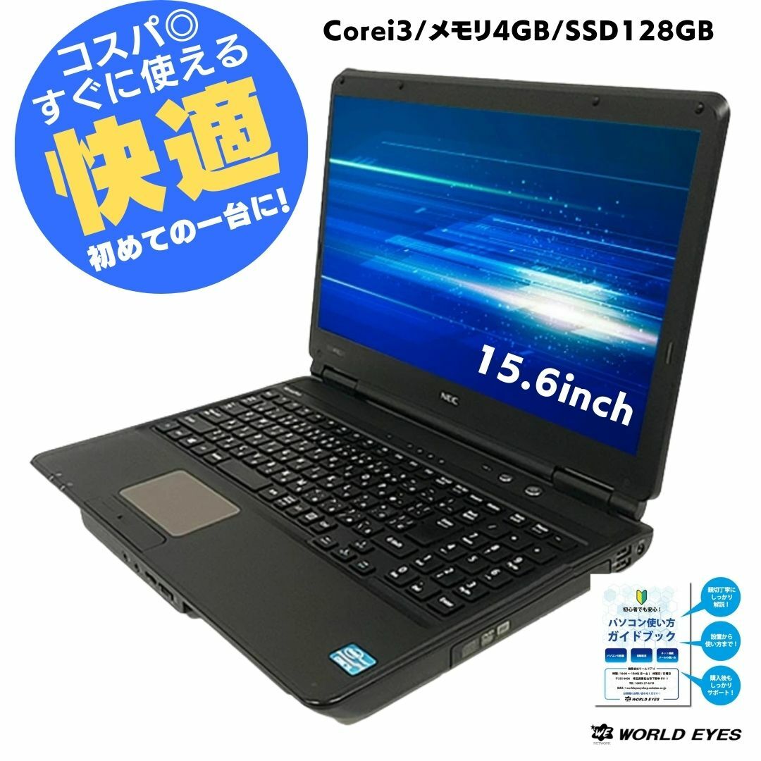 楽天中古パソコン ワールドアイPC【快適でお手軽なお値段】おまかせノートPC 送料無料 中古パソコン 第2世代以降 Corei3搭載 windows10 無料サポート＆保証付き♪ office付き メモリ4GB 新品 SSD128GB 15.6型 DVD見れる 安い 快適 激安 爆速 無線LAN 有線LAN リフレッシュPC 【中古】