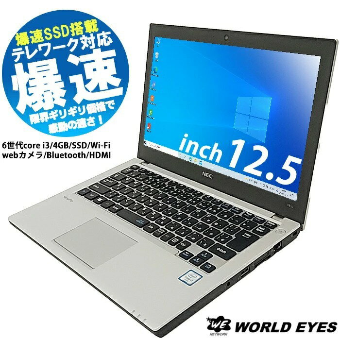 【おすすめモバイルノートPC】NEC VersaPro VK23LB モバイル ノートPC 第6世代Intel Corei3-6100U windows10 メモリ4GB 新品 SSD256GB 12.5型 USB3.0 HDMI Bluetooth 最新office付 中古ノートパソコン 中古NEC【中古】