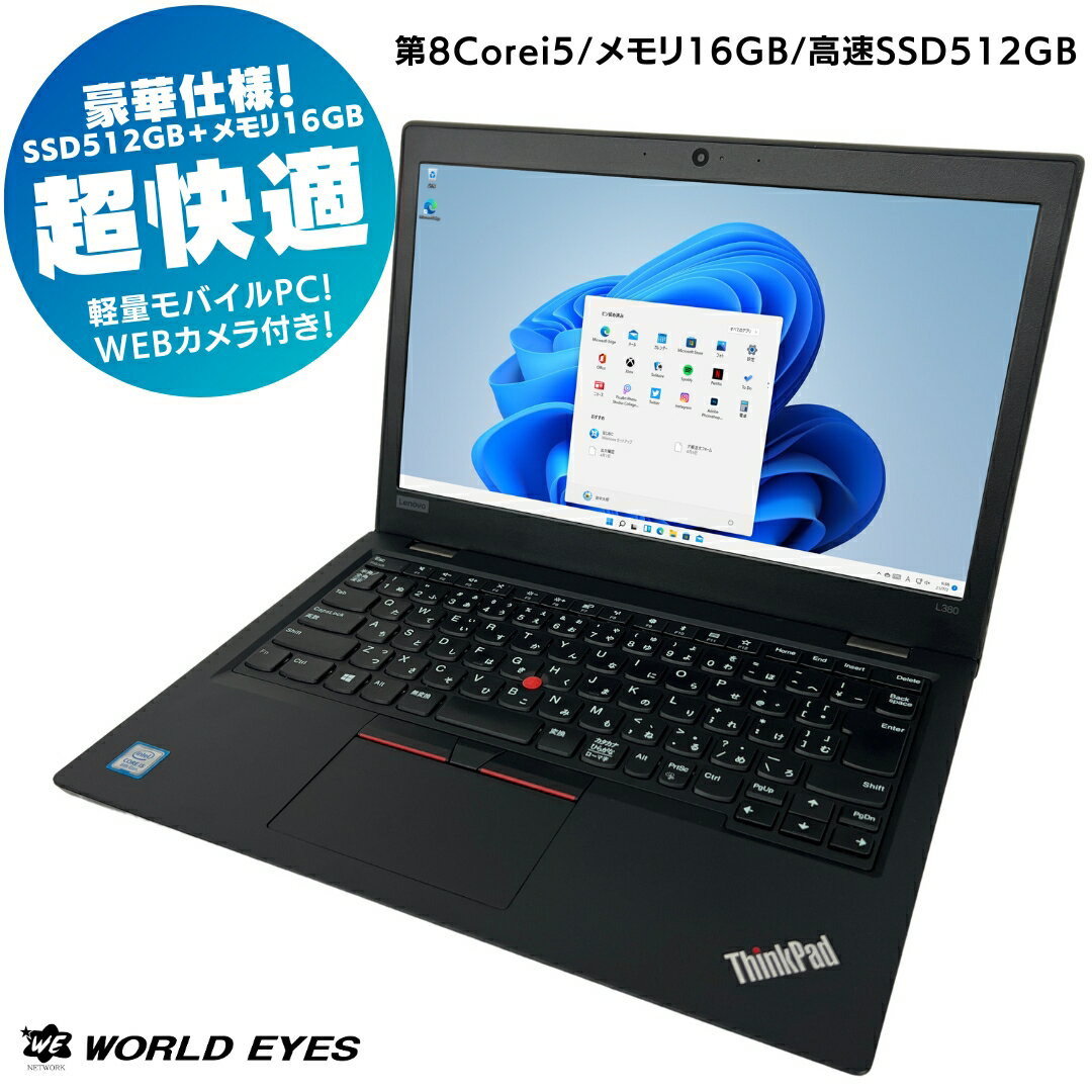 楽天中古パソコン ワールドアイPC【WEBカメラ内蔵】Lenovo ThinkPad L380 ノートPC 高性能 第8世代 インテル Corei5 最新windows11 大容量メモリ16GB 高速 M.2 SSD512GB 13.3型 モバイル WEBカメラ HDMI Bluetooth 最新office付 高速 激安 快適 中古ノートパソコン 中古Lenovo【中古】