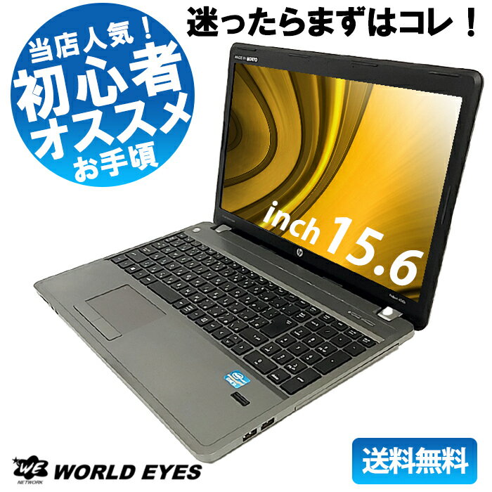 楽天中古パソコン ワールドアイPC【初めての一台におすすめ】店長おまかせ ノートPC 送料無料 中古パソコン Intel CPU 最新 windows10 Office付 メモリ 4GB 新品 SSD 256GB 15型 HDMI DVD 激安 安い 快適 速い おすすめ リフレッシュPC 中古ノートパソコン【中古】【中古】