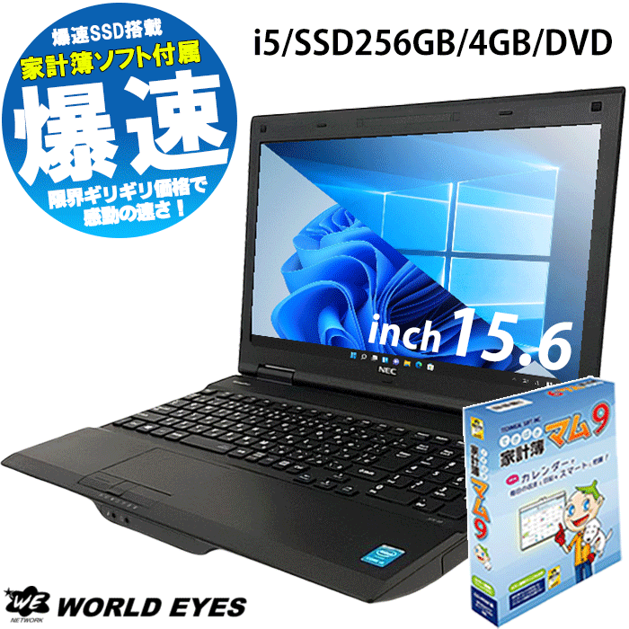 おまかせ ノートPC 送料無料 中古パソコン 第2世代以降 Corei5 最新 windows10 Windows11変更可 家計簿 家計簿マム office付 メモリ 4GB 新品 SSD256GB 15.6型 HDMI DVD見れる 安い 快適 速い リフレッシュPC 