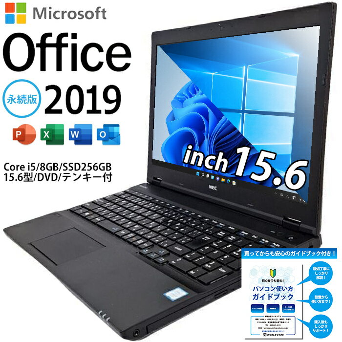 楽天中古パソコン ワールドアイPC【お得にMicrosoft office2019】初期設定済み 店長おまかせ ノートPC 送料無料 中古パソコン 第6世代以降 Corei5 windows10 Windows11 8GBメモリ 新品 SSD256GB テンキー付タイプ 15インチ HDMI DVD 正規 マイクロソフト Office2019 リフレッシュPC Office2019 【中古】