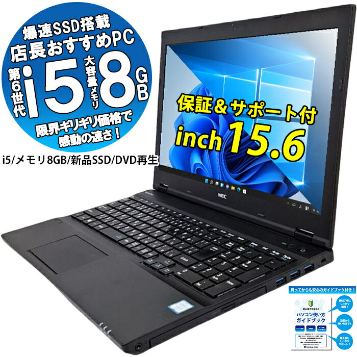 【安心サポート＆保証付き】高性能 店長おすすめ ノートPC 送料無料 中古パソコン 第6世代以降 Intel Corei5 最新 windows10 Windows11選択可 Office付 大容量メモリ 8GB 新品 SSD 256GB 15型 HDMI DVD 激安 安い 快適 速い おすすめ リフレッシュPC 【中古】