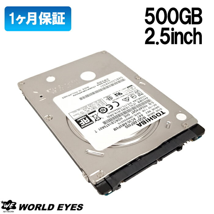 中古HDD 2.5インチ TOSHIBA 東芝 SATA 内蔵ハードディスク 500GB ノートPC用HDD 消去済み