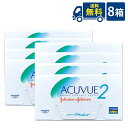 処方箋不要 送料無料 2ウィークアキュビュー 6枚入 8箱 ジョンソン・エンド・ジョンソン acuvue 2ウィーク 2週間使い捨て コンタクトレンズ