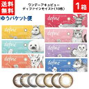 ゆうパケット便送料無料 ワンデーアキュビュー ディファイン モイスト 1日使い捨て 10枚入り 1箱 ジョンソン・エンド・ジョンソン カラコン ワンデー 1da...
