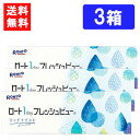 ■このセットの内容■ フレッシュビューリッチモイスト 3箱 送料：ゆうパケットにて全国一律送料無料 ■スペック■ 分類：1日使い捨てレンズ 交換期間：1日 枚数：1箱30枚入り（片眼1か月分） BC（カーブ）：8.6 PWR（度数）： -0...