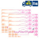 送料無料 ワンデーファインUVプラス 8箱セット 8箱×30枚入り 1日使い捨てコンタクトレンズ SEED