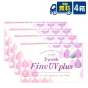 送料無料 シード 2week Fine UV plus 4箱 6枚入×4箱 2週間交換 SEED 2ウィークファインUVプラス 2ウィークファインUV