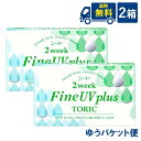 ゆうパケット便送料無料 シード 2week Fine UV plus TORIC 2箱 6枚入×2箱 2週間交換 SEED 2ウィークファインUVプラストーリッ...