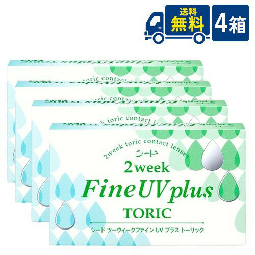 シード 2week Fine UV plus TORIC 4箱 6枚入×4箱 2週間交換 SEED 2ウィークファインUVプラストーリック 2ウィークファインUV 乱視用 トーリック