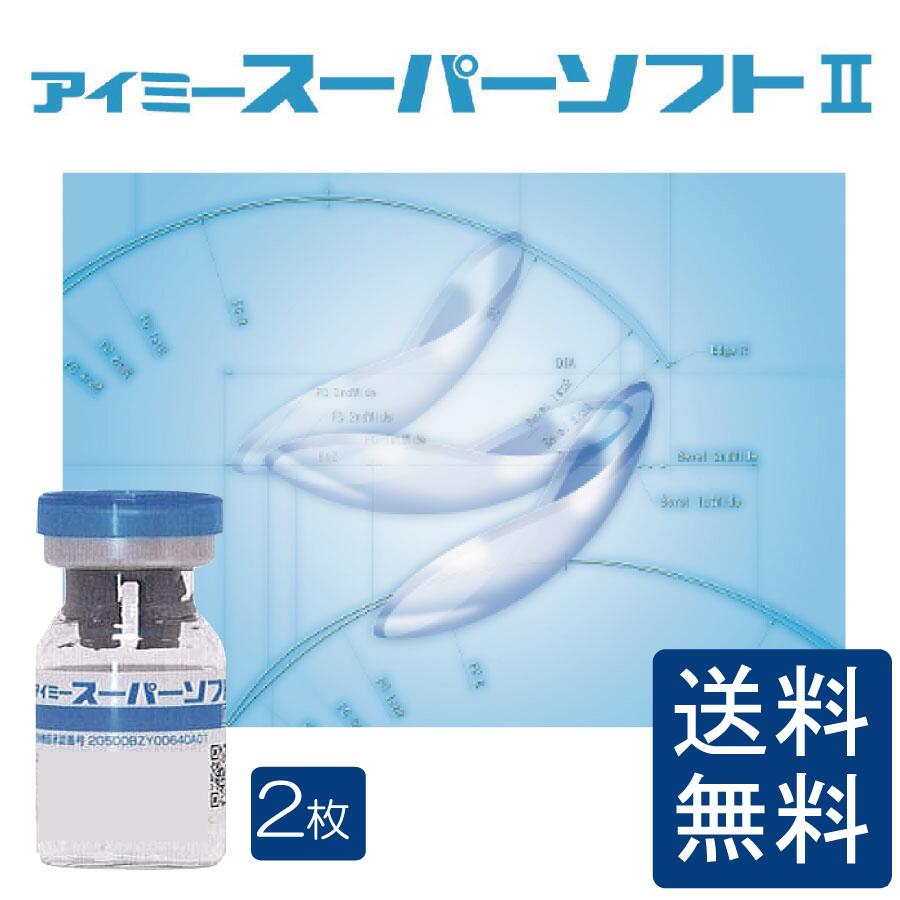 送料無料 アイミースーパーソフト2×2枚 常用型 超薄型中心厚0.035mm コンベンショナルレンズ 連続装用(4)