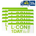 送料無料 エルコンワンデー10箱セット 1日使い捨てコンタクトレンズ シンシア lcon