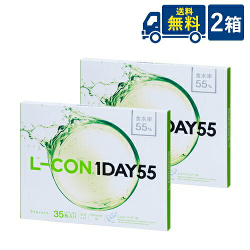 エルコンワンデー55 2箱 35枚入×2箱 株式会社シンシア エルコンワンデー エルコン L-CON 1DAY 55 1日交換 岡崎紗絵 コンタクトレンズ クリアコンタクト 日時指定不可