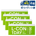 ゆうパケット便送料無料 エルコンワンデーエクシード4箱セット 1日使い捨てコンタクトレンズ シンシア