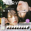 ゆうパケット便送料無料 フェアリーワンデーシマーリング 2箱 10枚入り×2箱 カラコン ワンデー 度なし 度あり カラーコンタクト カラコンワンデー 使い捨て...