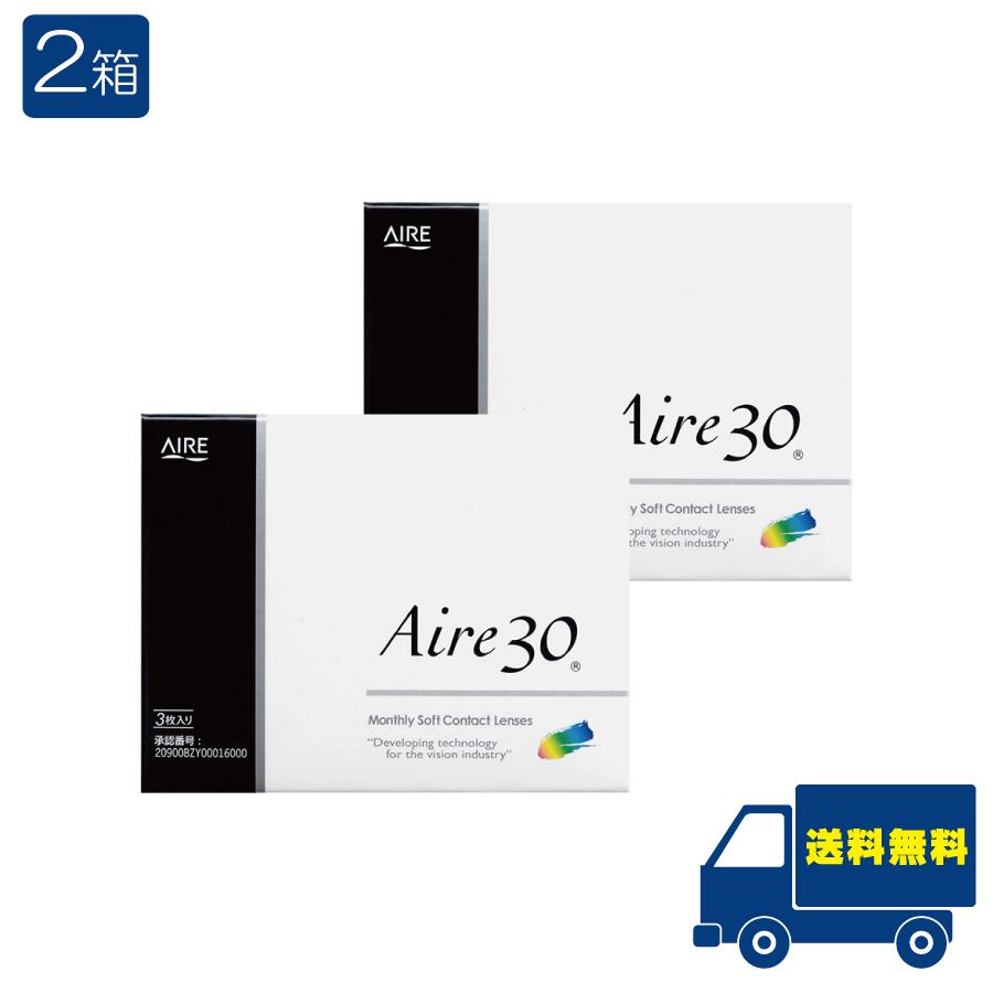アイレ30【1ヶ月使い捨て】 1箱3枚入り×2箱 1Month コンタクトレンズ AIRE