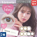 ゆうパケット便送料無料 ヴィクトリアワンデー 2箱 1箱10枚入り Victoria 1day by candymagic ワンデー 度なし 度あり カラコン ...