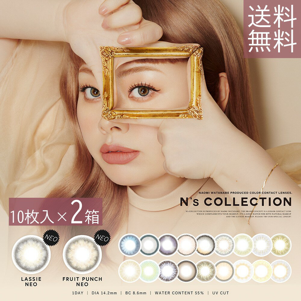 エヌズコレクション 2箱 10枚入り×2箱 N'sCOLLECTION ワンデー カラコン カラーコンタクト