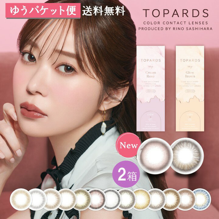 ゆうパケット便送料無料 トパーズ TOPARDS 1DAY 10枚入り 2箱 10枚入×2箱 カラコン ワンデー 指原莉乃 14.2mm 14.5mm 1日使い捨て ワンデーカラコン カラーコンタクト 度あり 度なし コンタクト 新色 UVカット ナチュラル