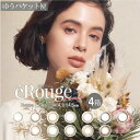 ゆうパケット便送料無料 eRouge エルージュ 4箱 2週間交換 6枚入り カラーコンタクト カラコン ブラウン