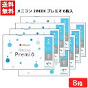 送料無料 2WEEKメニコン プレミオ 6枚入 8箱 2ウィーク 2週間 使い捨て コンタクト メニコン 使い捨て ソフト 2WEEK Menicon Prem...