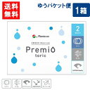ゆうパケット便送料無料 メニコン 2ウィークプレミオトーリック 6枚入 1箱 乱視用 2週間 使い捨て コンタクト 2ウィーク メニコン プレミオ(4)