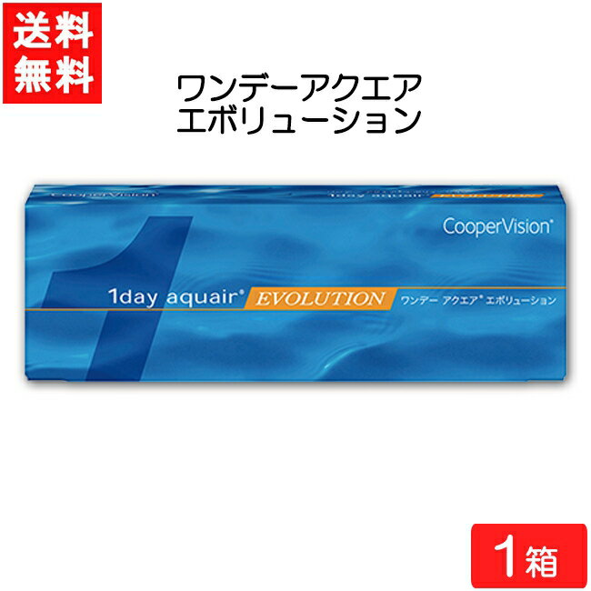 クーパービジョン ワンデー アクエア エボリューション 30枚入 1箱 Cooper Vision 1day aquair evolution コンタクトレンズ 1日使い捨て 要処方箋