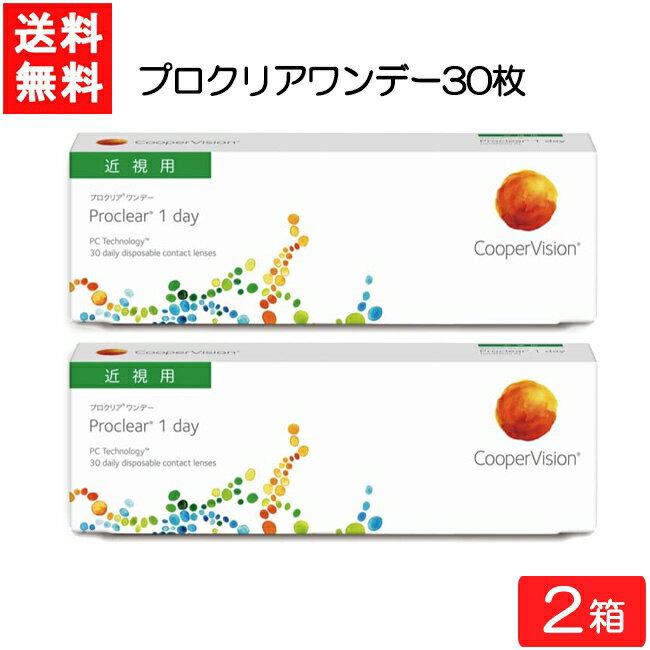 クーパービジョン プロクリア ワンデー 30枚 2箱 近視用 CooperVision Proclear 1day コンタクトレンズ 薄型 MPC 近視用 要処方箋 1