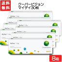 クーパービジョン マイデイ 30枚入 8箱 ワンデー 1日使い捨て コンタクトレンズ CooperVision MyDay 要処方箋
