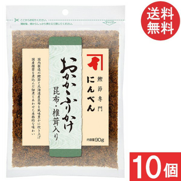 にんべん おかかふりかけ昆布椎茸入り 90g×10個 送料無料