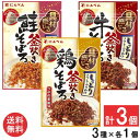 にんべん 大人気のそぼろふりかけ3種セット(鶏そぼろ ・牛そぼろ・鮭そぼろ) 30g×各1個
