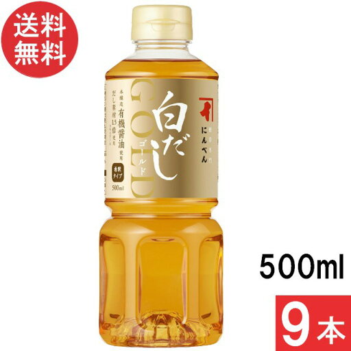 にんべん 白だしゴールド 500ml×9本 にんべん 白だしゴールド 500ml×9本