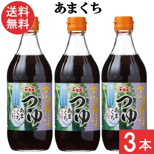 ヤマエ食品工業 高千穂峡つゆ かつお味あまくち めんつゆ 500ml×3本