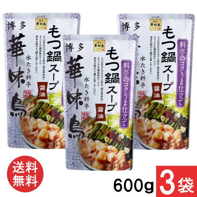 トリゼンフーズ 博多華味鳥 もつ鍋スープ(醤油)600g×3袋