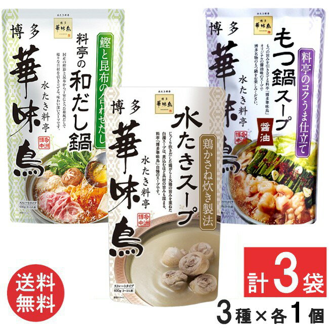 博多華味鳥 鍋スープ 600g 人気の3種セット（水たきスープ・料亭の和だし鍋・もつ鍋スープ）×各1袋