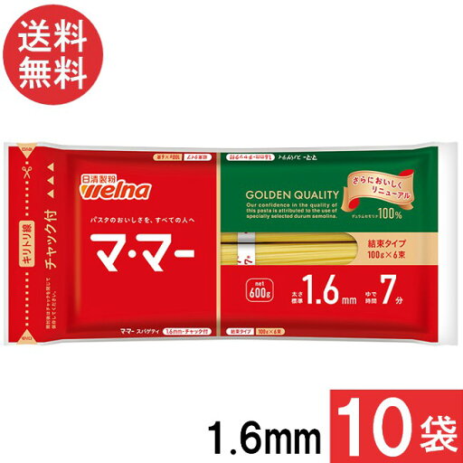 送料無料 マ・マー チャック付結束スパゲティ 1.6mm 600g 10袋 日清ウェルナ パスタ7分 送料無料 マ・マー チャック付結束スパゲティ 1.6mm 600g 10袋 日清ウェルナ パスタ7分