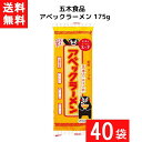 五木食品 アベックラーメン 175g×40袋 袋麺 レトルト インスタント 食材 和食材 ラーメン 即席めん 五木食品 あす楽 宅急便配送