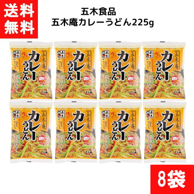 ■この商品のセット内容■ 五木食品 五木庵カレーうどん 225g ×8袋 ■送料：ネコポスにて全国一律送料無料 ※2口でのお届けになります ■商品詳細 ■名称（品名） 生タイプ即席めん ■原材料名 めん（小麦粉（国内製造）、食塩）、添付調味料（砂糖、カレールー、食塩、澱粉、豚脂、粉末しょうゆ、カレー粉、小麦粉、粉末油脂、蛋白加水分解物、昆布エキス、チキンエキス、ねぎ、野菜エキス、魚介エキス、酵母エキス、デキストリン、香辛料／加工澱粉、調味料（アミノ酸等）、ポリリン酸Na、カラメル色素、増粘多糖類、香料、酸味料、微粒二酸化ケイ素、（一部に小麦・乳成分・大豆・豚肉・鶏肉・りんごを含む） ■内容量 225g（めん200g） ■賞味期限 別途商品ラベルに記載 ■保存方法 冷風や直射日光の当たる場所、蛍光灯の直下、強い香りを避け、常温で保存してください。（冷蔵不要） ■製造者 五木食品株式会社 ■商品サイズ 200×140mm ■その他特記事項 ・本品製造工場では、そば、卵、えび、かにを含む製品を生産しています。 ・一部の記載販売品を除き、賞味期限は残り一ヶ月以上の商品をご用意いたします。 ・掲載されている表記やパッケージは、急な変更などにより店頭在庫品・お届け商品と異なる場合がございます。