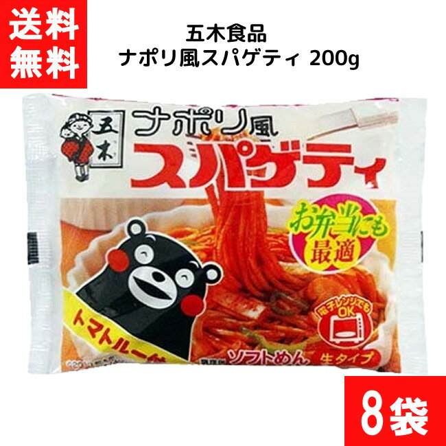 ■送料：ゆうパケットにて全国一律送料無料 ※2口でのお届けになります ■この商品のセット内容■ ■五木食品 ナポリ風スパゲティ 200g×8袋 ■五木食品 ナポリ風スパゲティ 200g [パスタ] の商品スペック ●原材料名：めん(小麦粉、植物油、食塩)、砂糖、食塩、トマトパウダー、粉末ソース、粉末醤油、香辛料、調味料(アミノ酸等)、酸味料、pH調整剤、増粘多糖類、クチナシ色素、紅麹色素、紅花色素(原材料の一部に小麦、大豆、豚肉を含む) ●栄養成分表(1食 200g当たり) ・エネルギー：296kcal ・たんぱく質：10.8g ・脂質：1.8g ・炭水化物：59.0g ・ナトリウム：1.5g